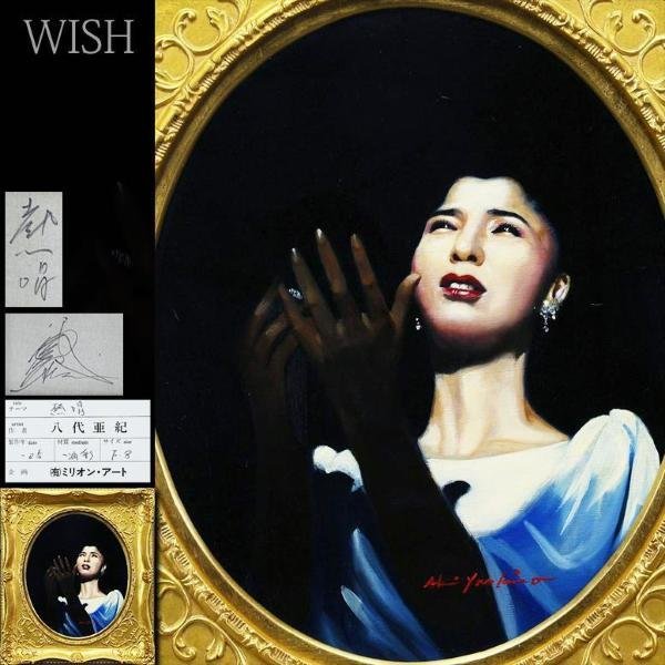 Yahoo!オークション - 【真作】【WISH】八代亜紀「熱唱」油彩 8号 2005