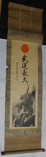 稀少1944年昭和19年日の丸武運長久日本軍大日本帝国軍人虎猛虎紙本掛軸
