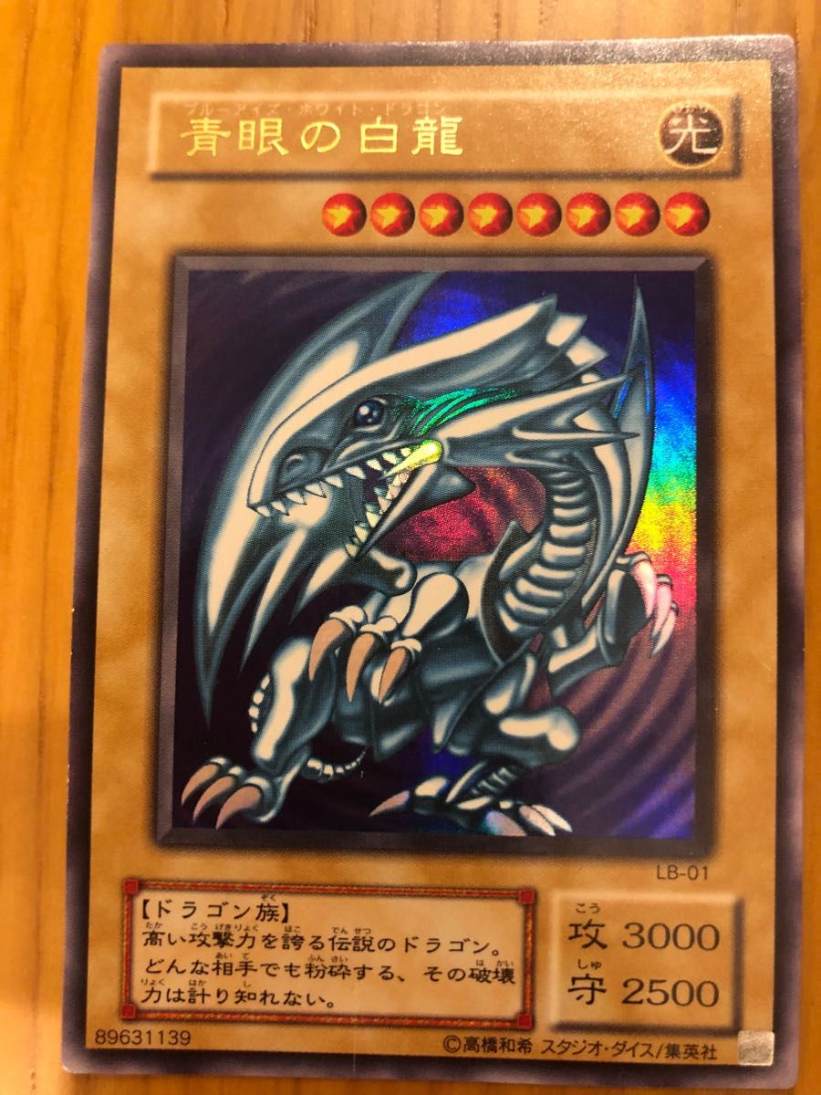 遊戯王カード ブルーアイズホワイトドラゴン LB-01 PSA8鑑定済〕青眼の