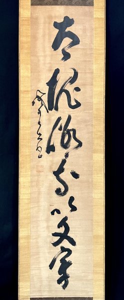 Yahoo!オークション - 【真作】山岡鉄舟『一行書』掛軸 紙本 肉筆 書