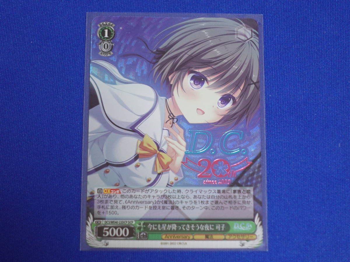 PSA10 ヴァイスシュバルツ 今にも星が降ってきそうな夜に可子