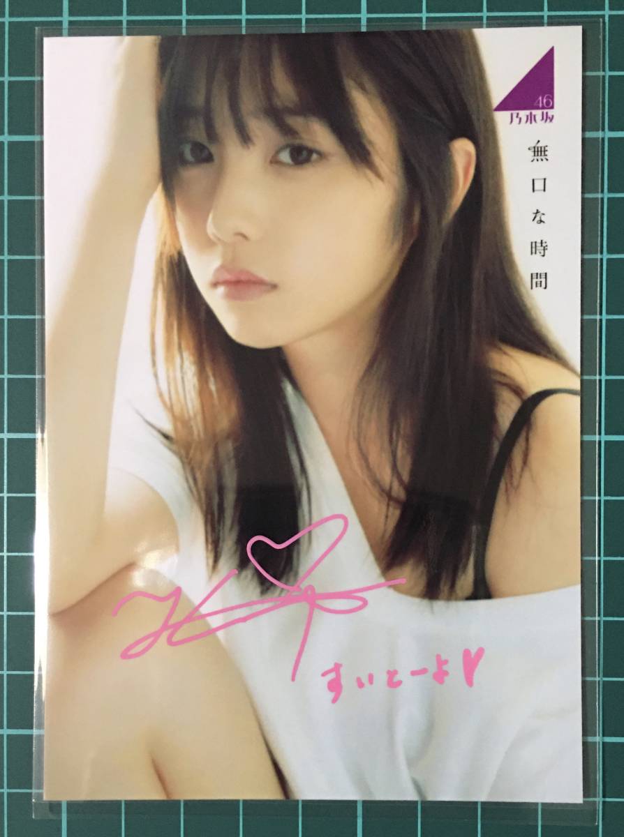 C*o様 限定値下げ乃木坂46 与田祐希 直筆サイン 乃木坂46Mobile C