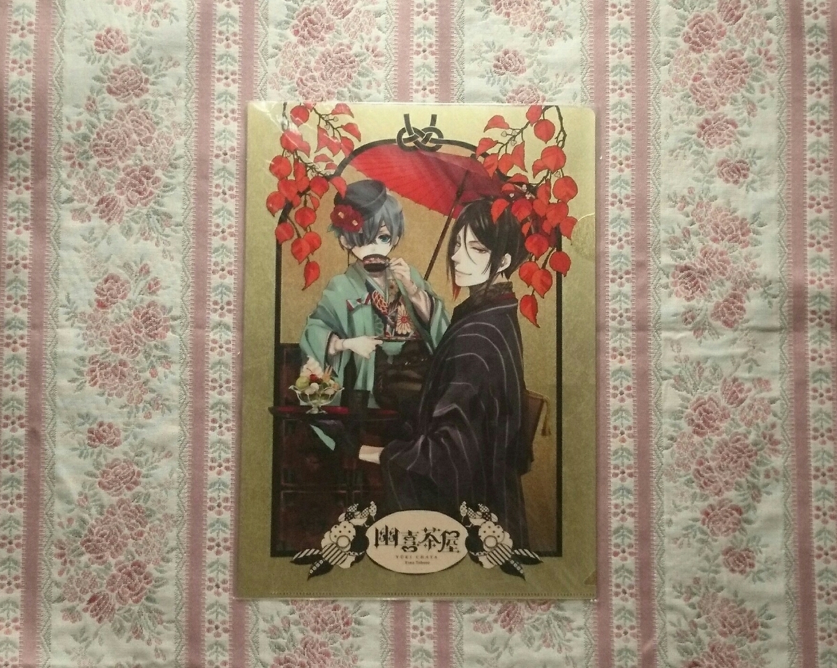 黒執事 京まふ2017限定 クリアファイル シエル セバスチャン 【未開封