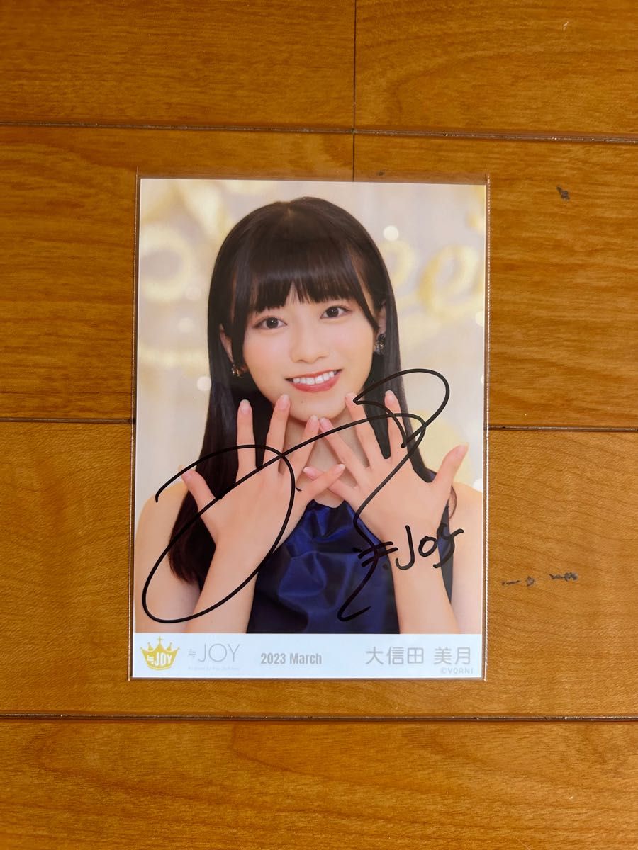 ≒JOY ニアジョイ 大信田美月 3カ月 直筆サイン 生写真 ≒JOY