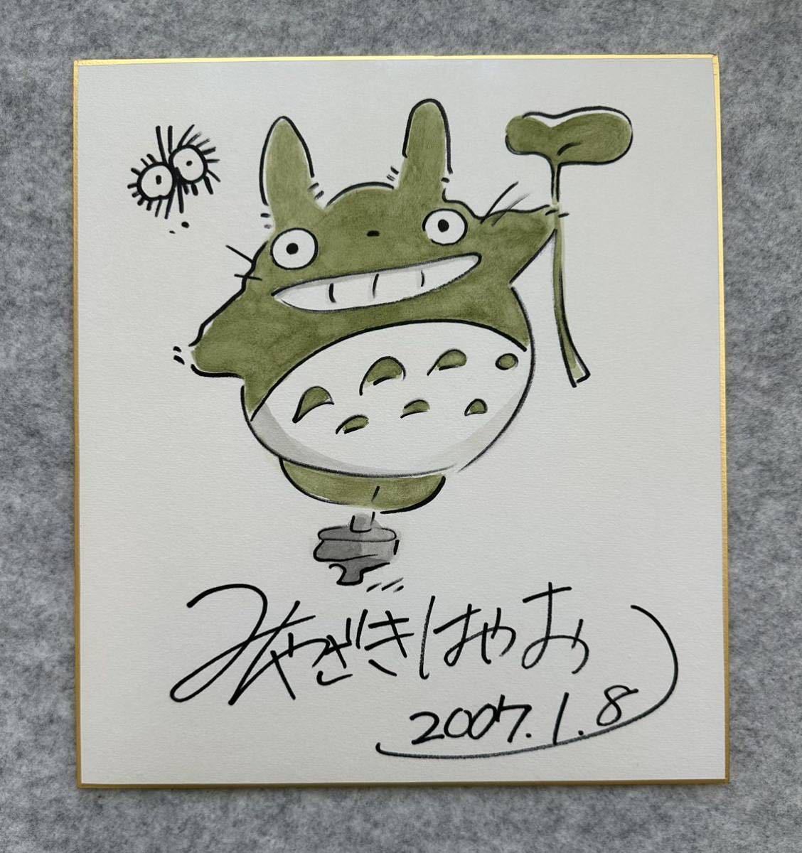 宮崎駿 直筆 サイン 色紙 ジブリ 宮崎駿 となりのトトロ 色纸 直筆
