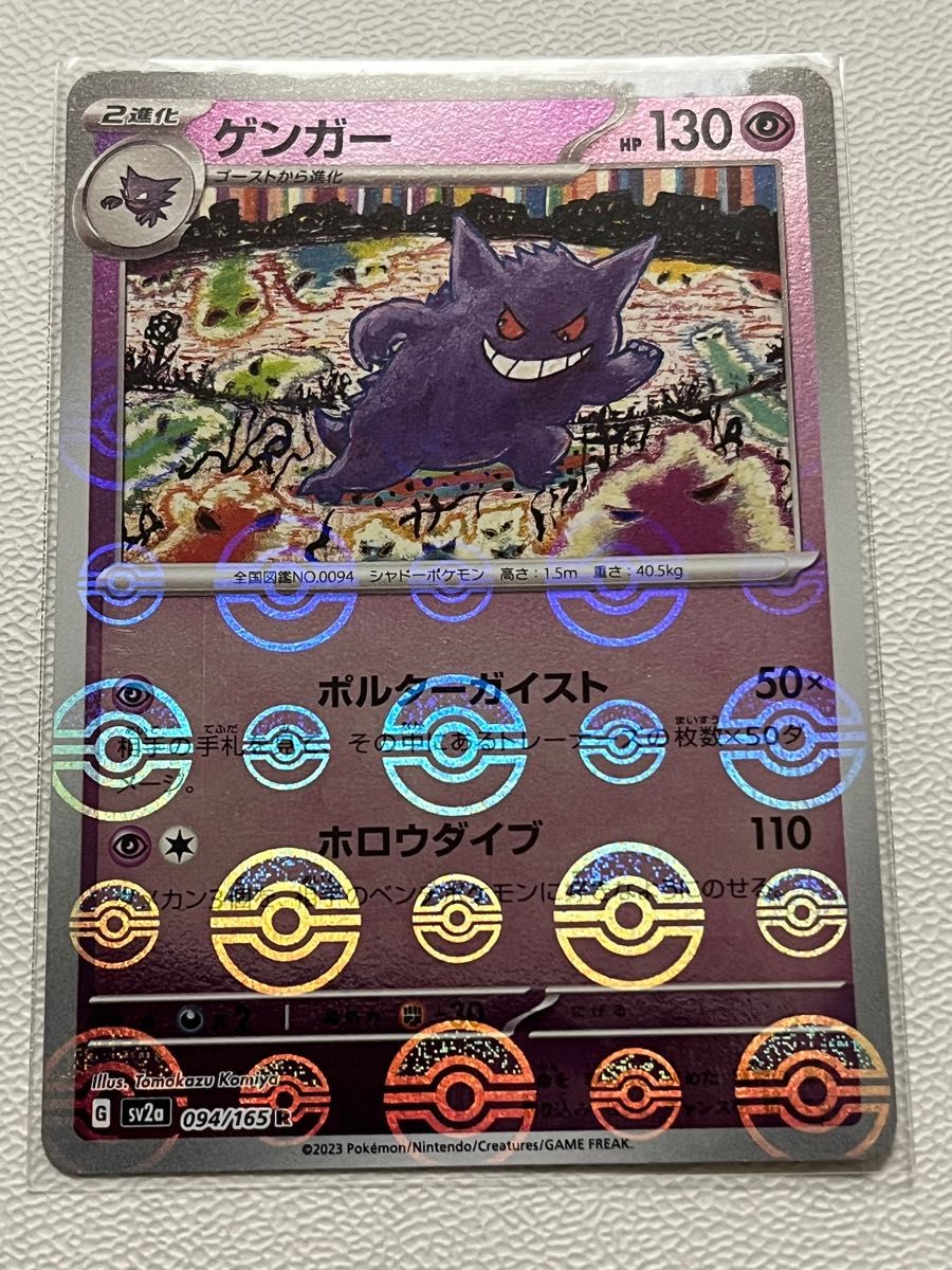 ゲンガー R: モンスターボールミラー[SV2a 094/165]