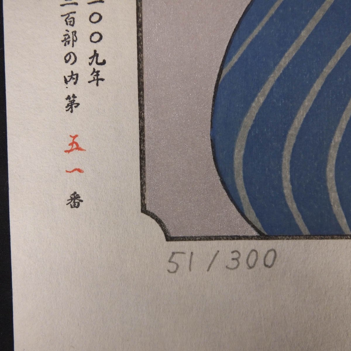 楳図かずお 木版画 ぐわし大首絵 直筆サイン入り 楳図かずお 木版画