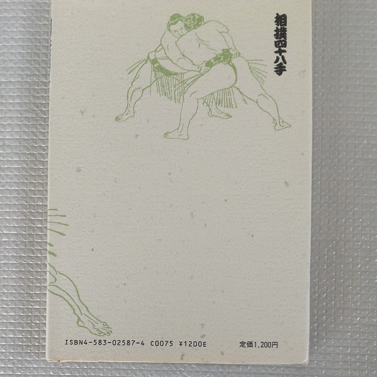 相撲四十八手 鰭崎英朋／画 笠置山勝一／解説｜Yahoo!フリマ（旧PayPay