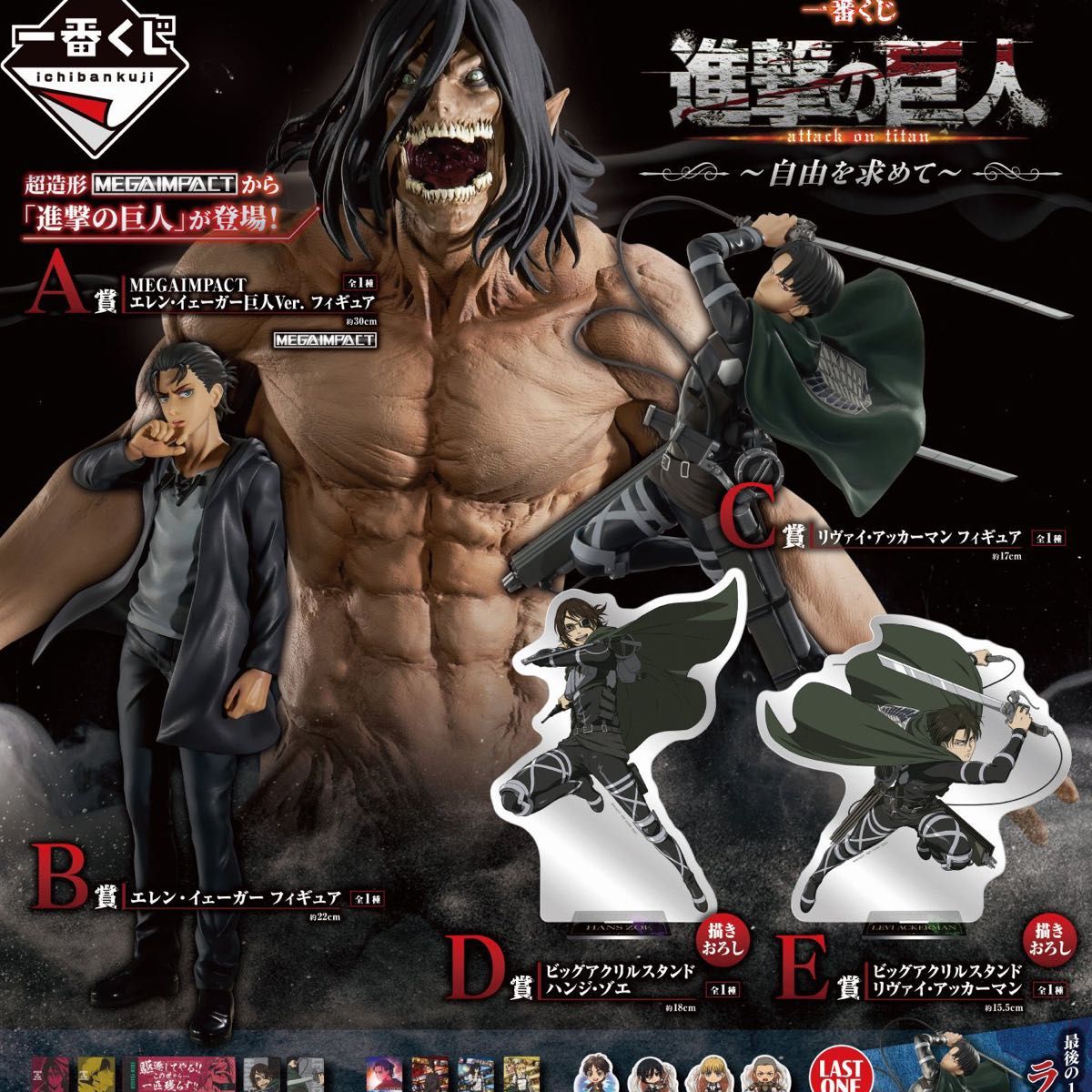 一番くじ 進撃の巨人 ～自由を求めて～ 否1ロット全て一つずつの