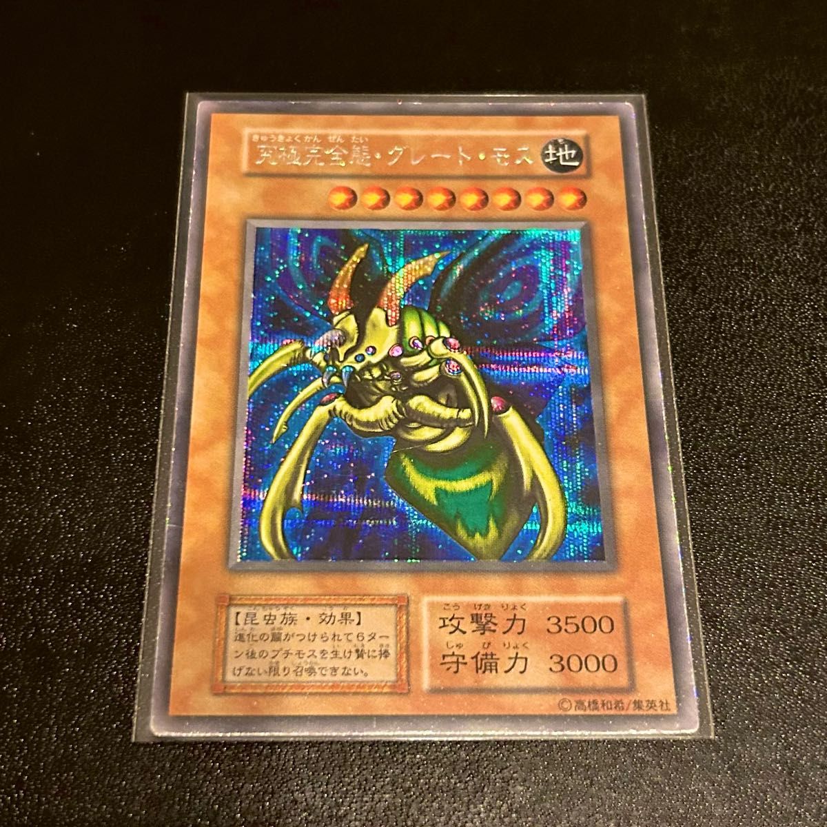 遊戯王 究極完全態グレート・モス 初期