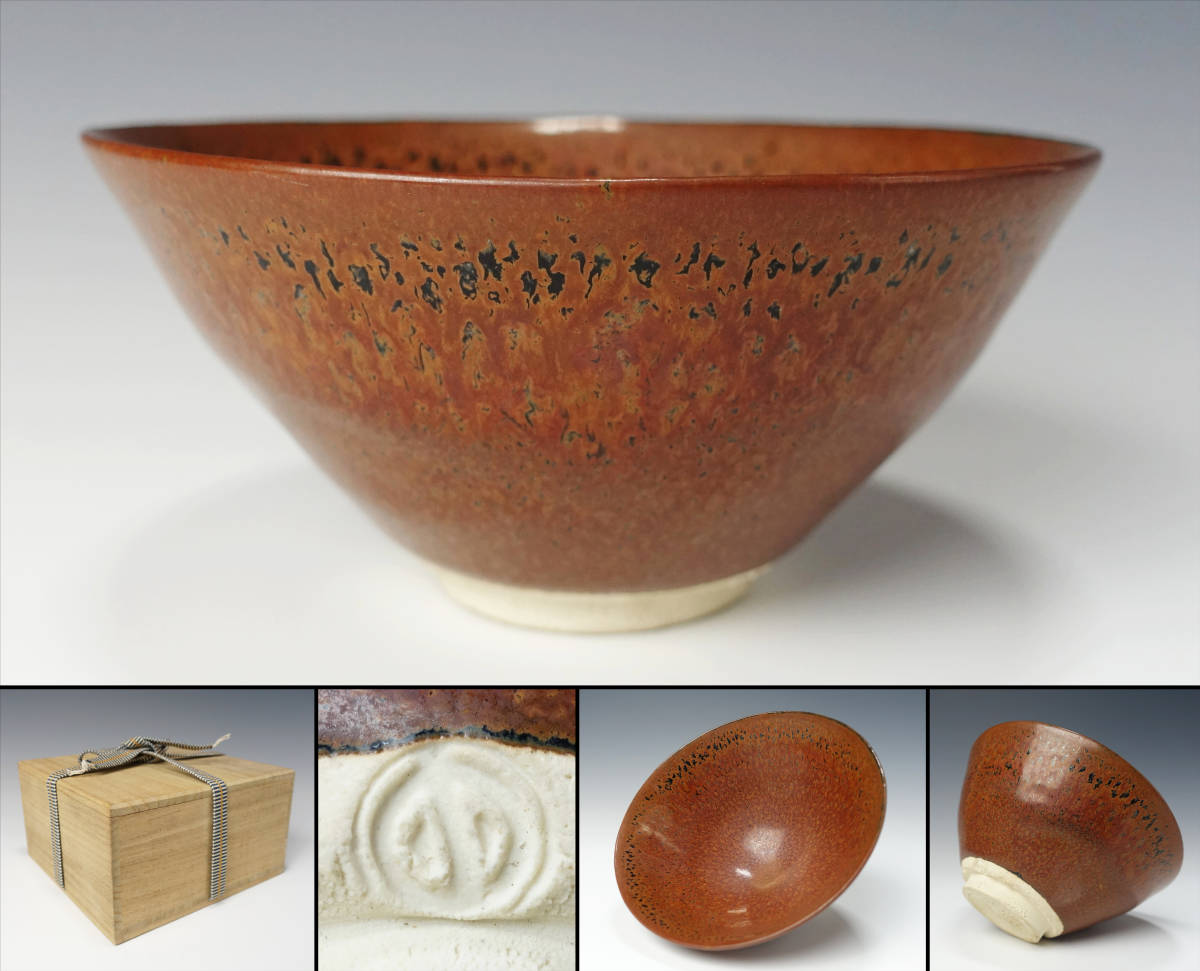 人間国宝清水卯一作柿天目茶碗
