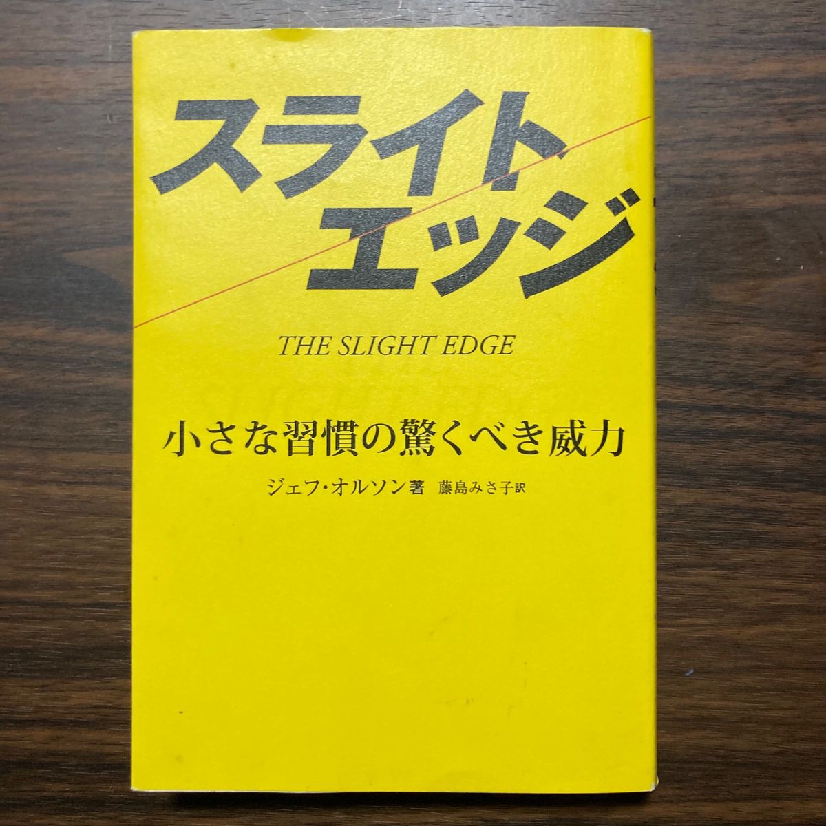 スライトエッジ 自己啓発 小さな習慣の驚くべき威力｜Yahoo!フリマ（旧