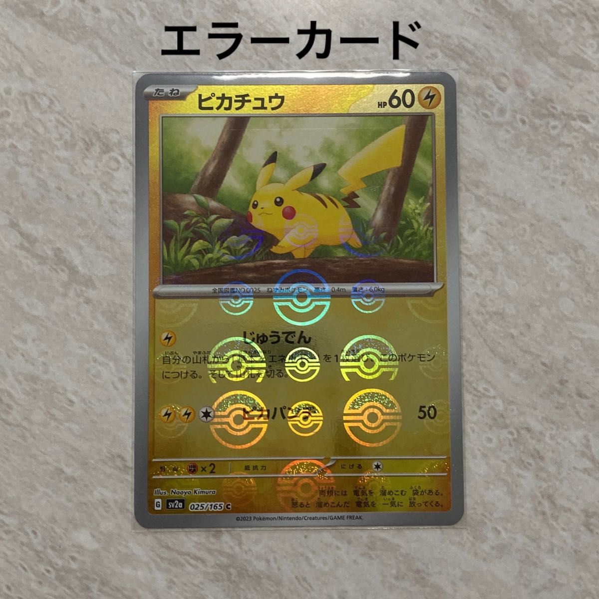 151 エラーカード モンスターボールミラー コンプリート ポケモン