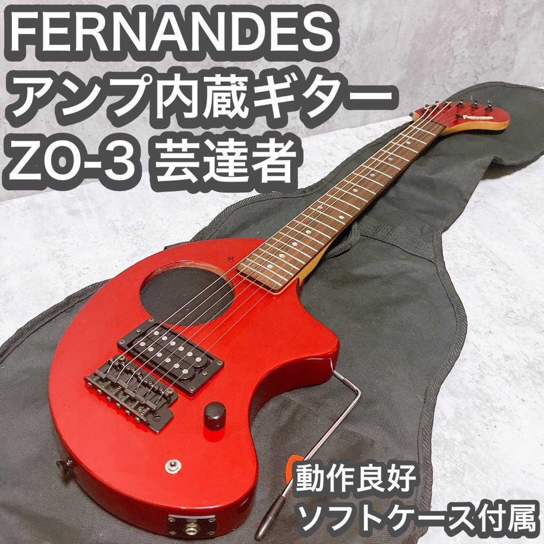 Fernandes ZO-3 芸達者 フェルナンデス アンプ内蔵 ソフトケース付