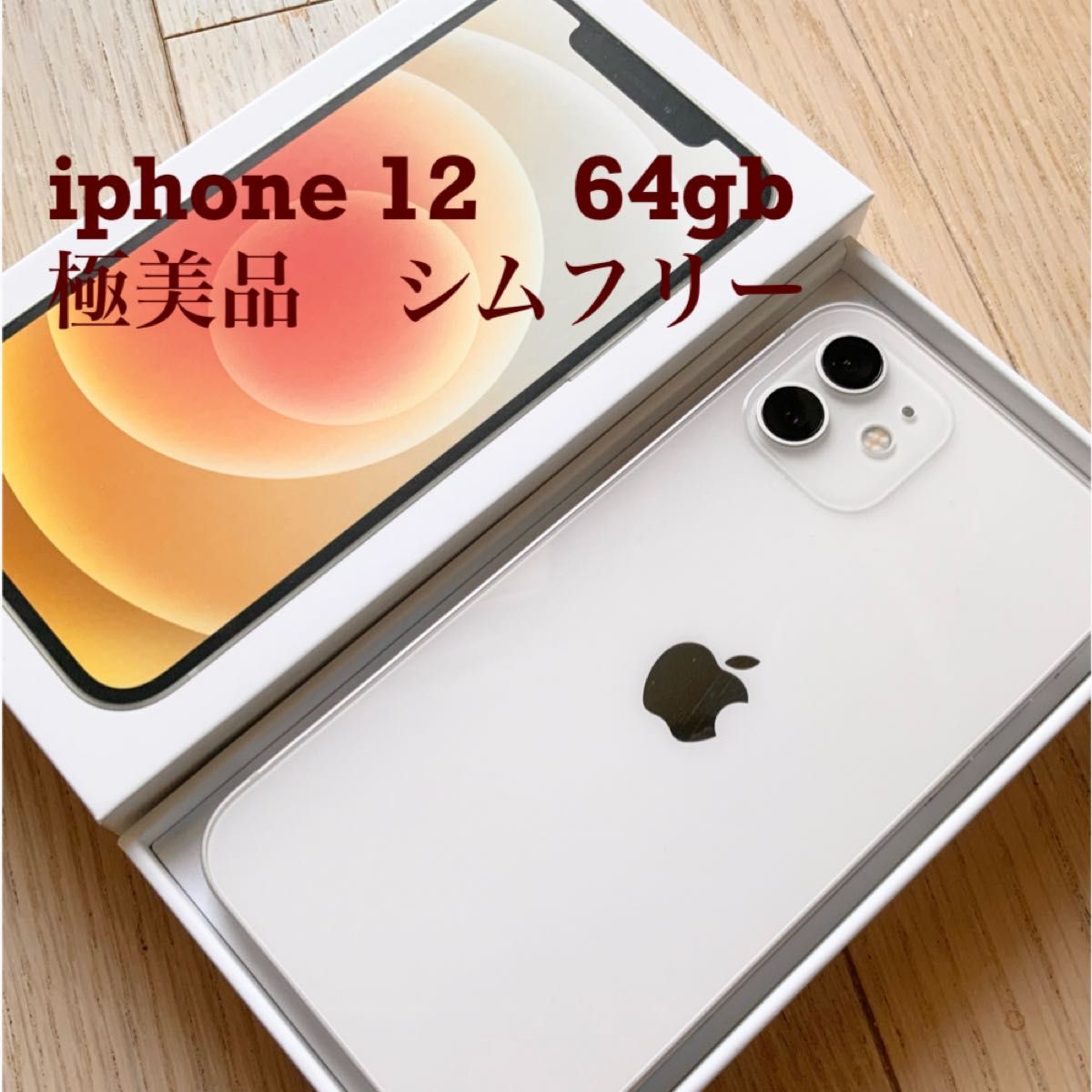 電池新品 iphone ディスカウント 12 128GB ホワイト 本体 SIMフリー 完