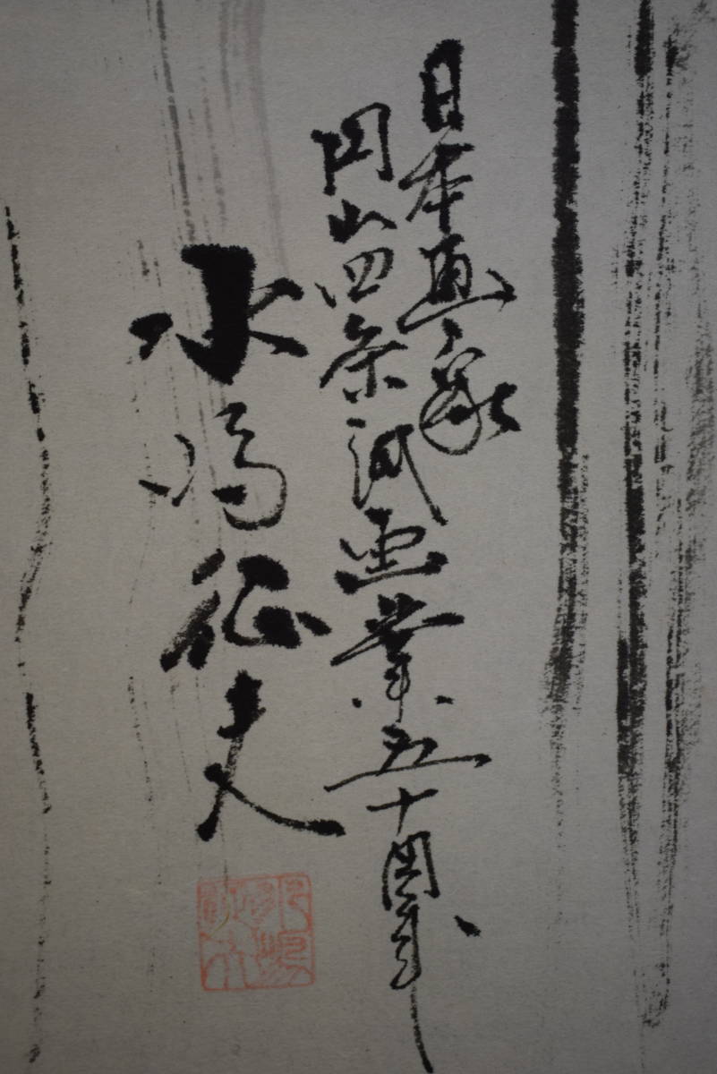 円山応挙の円山四条派 筆法八代】水嶋征夫 画業四十周年『喜心前進