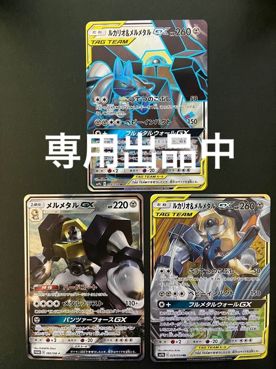 ☆早い者勝ち☆ 販売済み ポケモンカード ルカリオ＆メルメタルGX SA