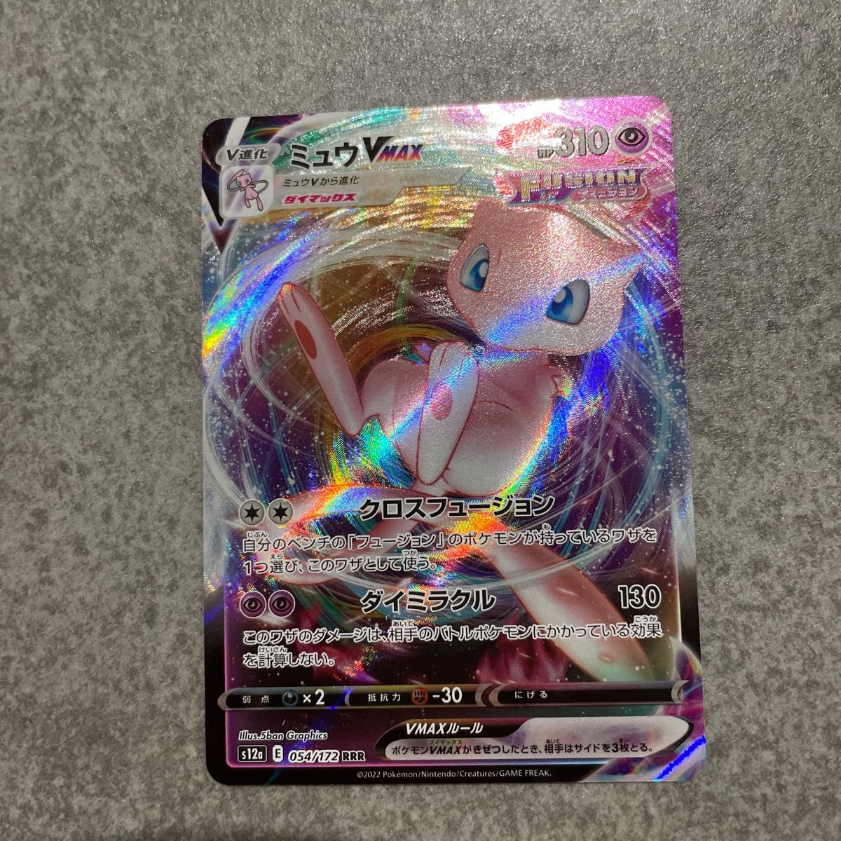 ミュウ VMAX SA PSA10 ミュウvmax sa PSA10】ミュウVMAX SA (HR) {119