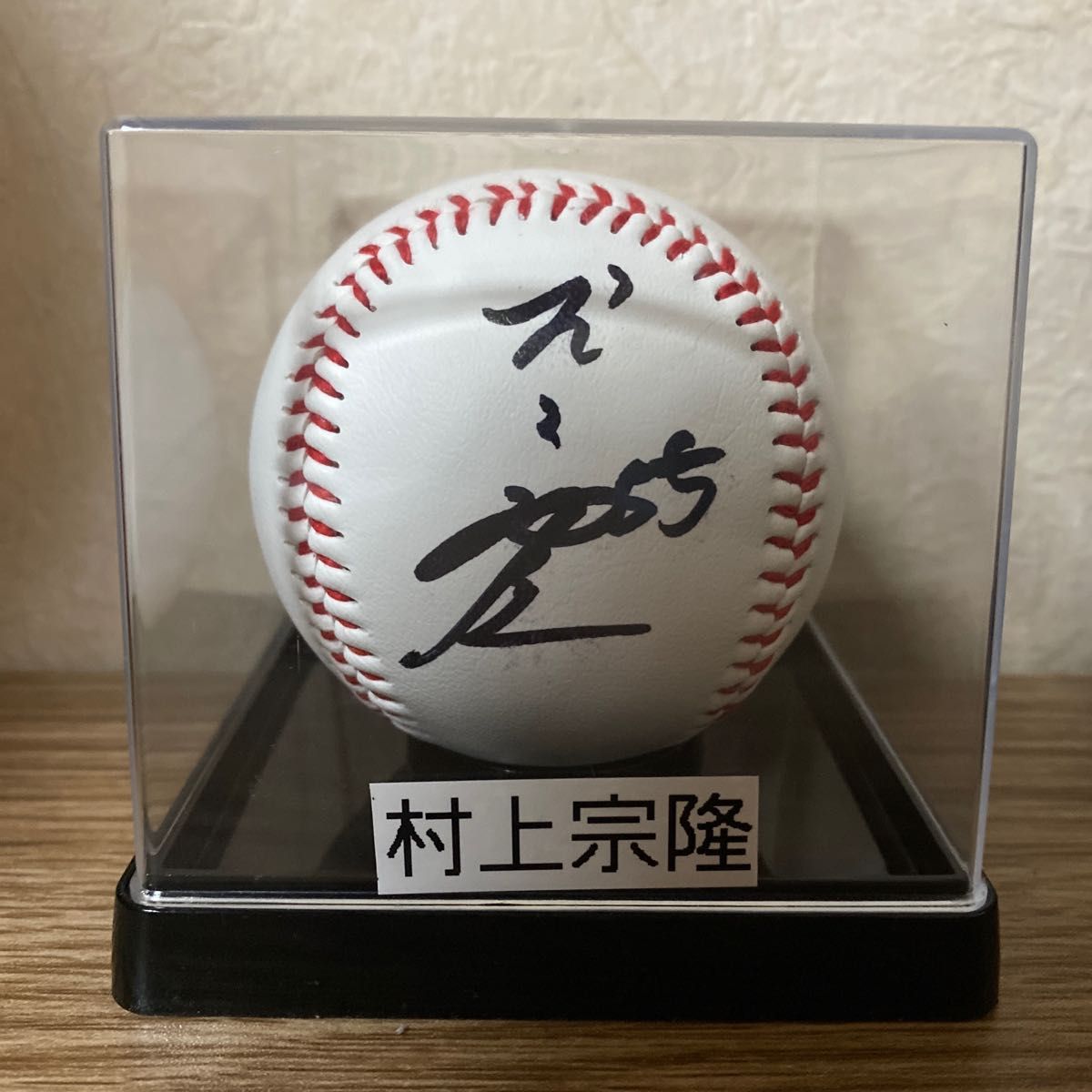 村上宗隆 2023年侍ジャパン日本代表 ロゴ入り直筆サインボール 村上