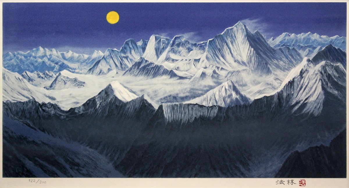 福王寺 法林『ヒマラヤの月』リトグラフ 絵画 - 北海道画廊