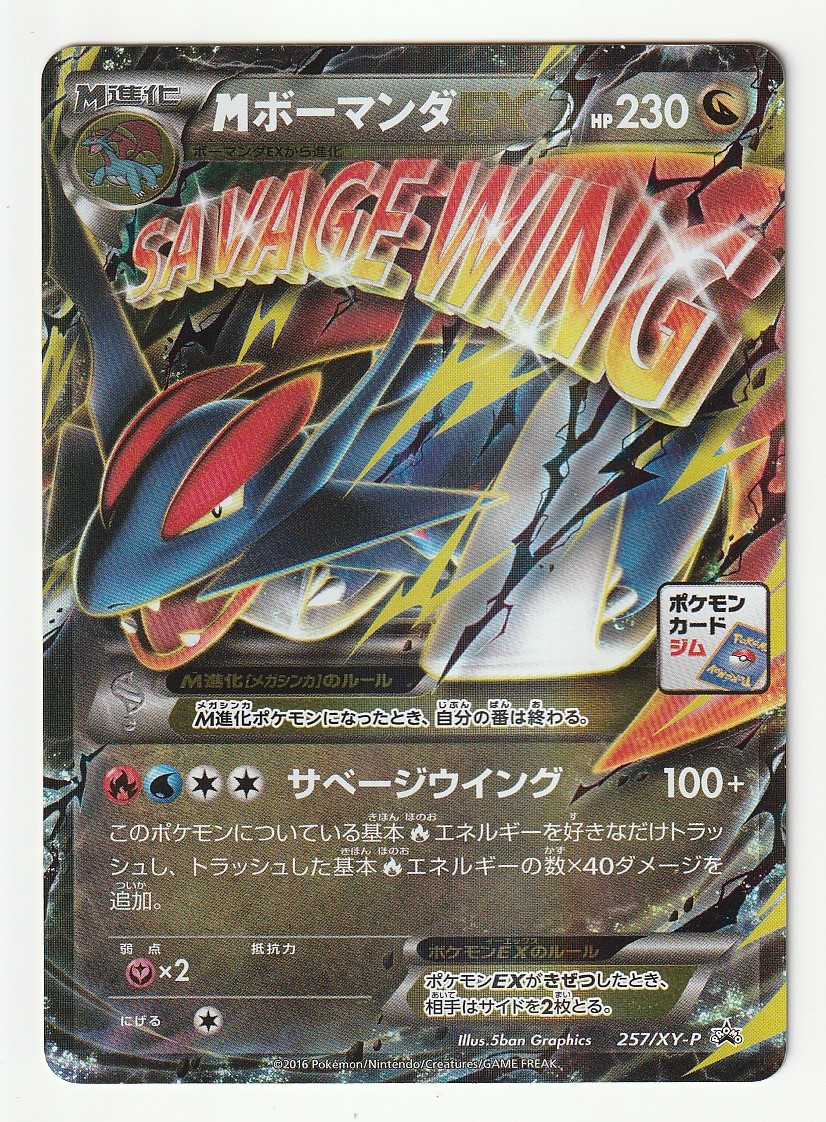 Yahoo!オークション - XYプロモ「MボーマンダEX」(257/XY-P)メガボーマ