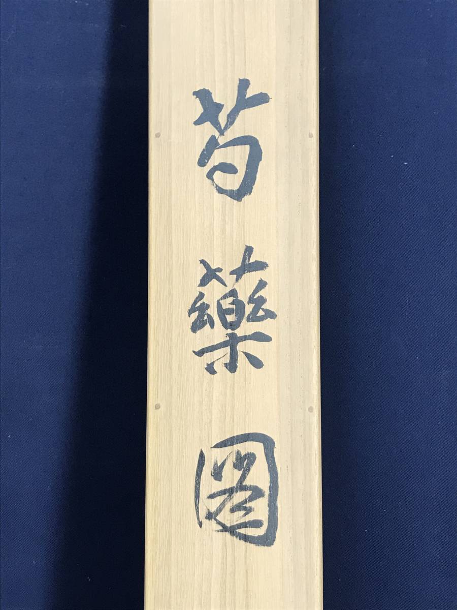 真作/大村廣陽/芍薬図/シャクヤク図/花図/横物//掛軸☆