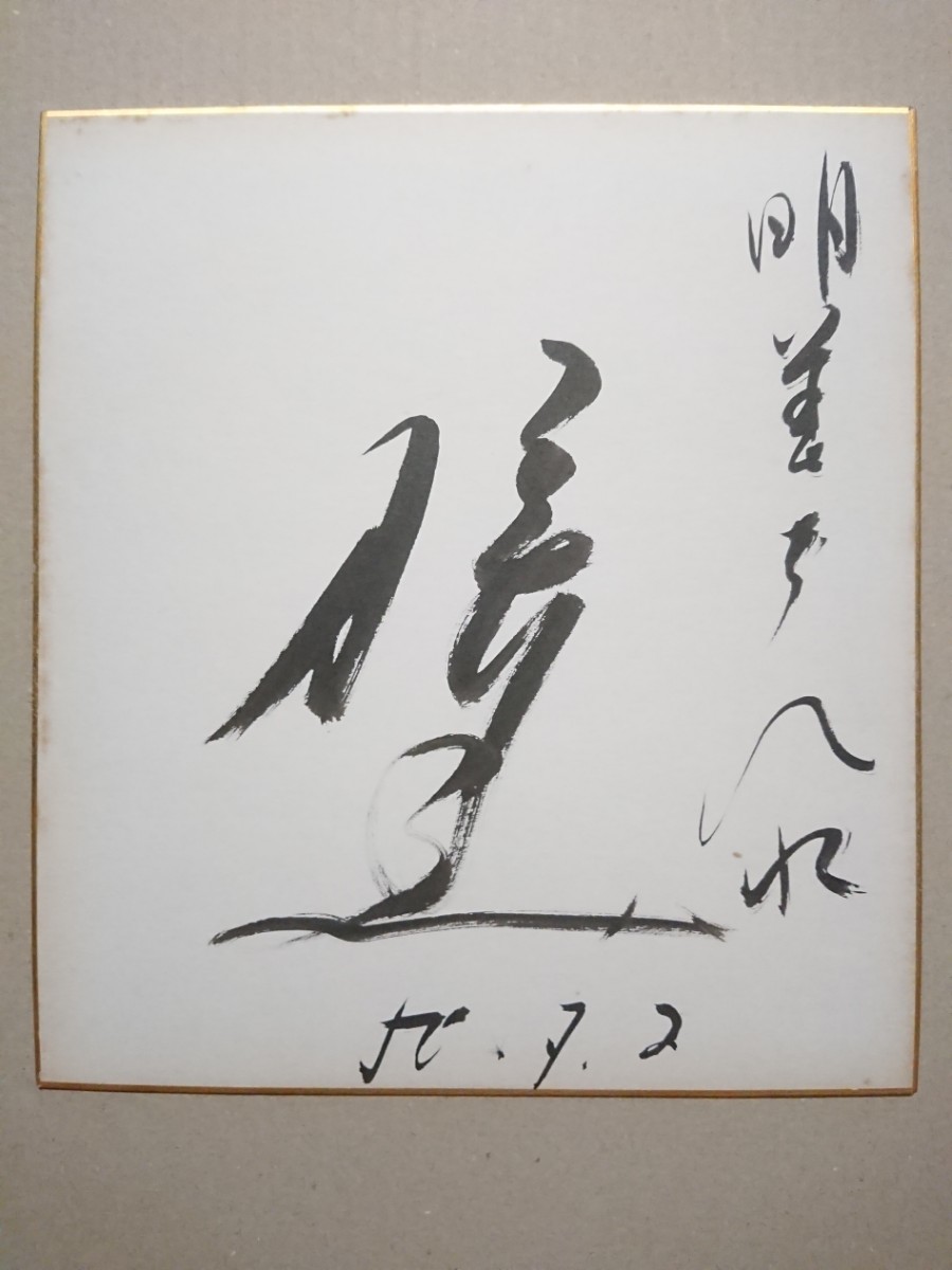 Yahoo!オークション - 橋幸夫【直筆サイン色紙】歌手 俳優 映画 ステー