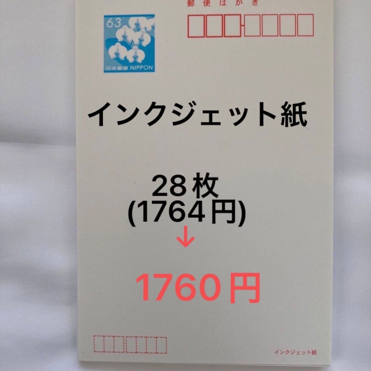 官製はがき 63円 インクジェット紙 28枚｜Yahoo!フリマ（旧PayPayフリマ）