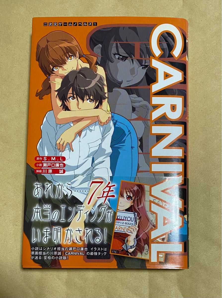 CARNIVAL カーニバル（二次元ゲームノベルズ 1） S．M．L