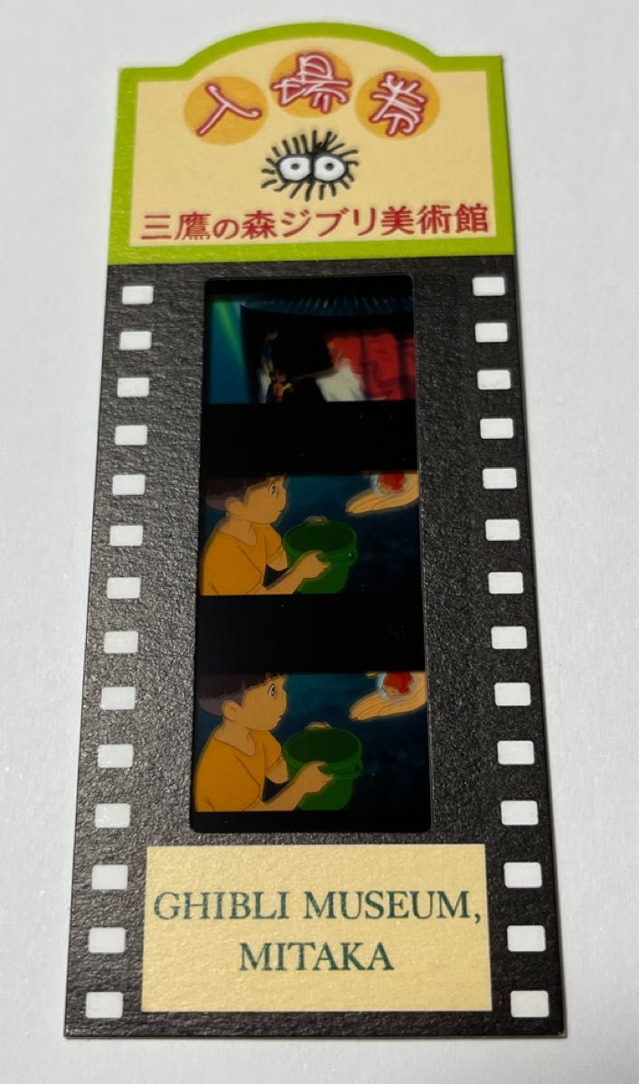 三鷹の森ジブリ美術館 入場券 フィルム 崖の上のポニョ｜Yahoo!フリマ