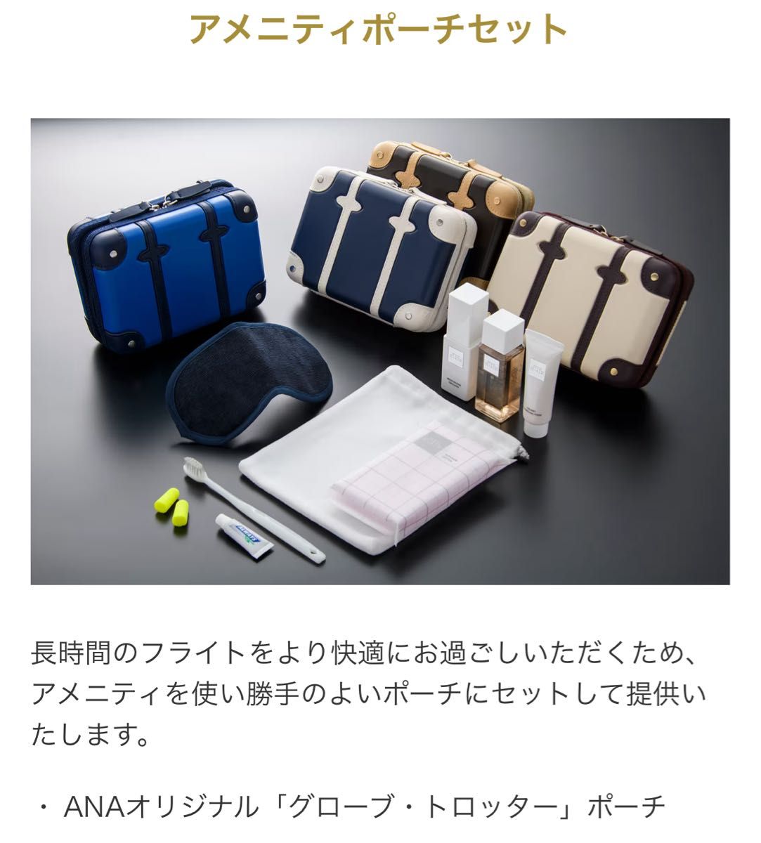 6個セット新品ANAとグローブトロッターコラボ、ファーストクラス