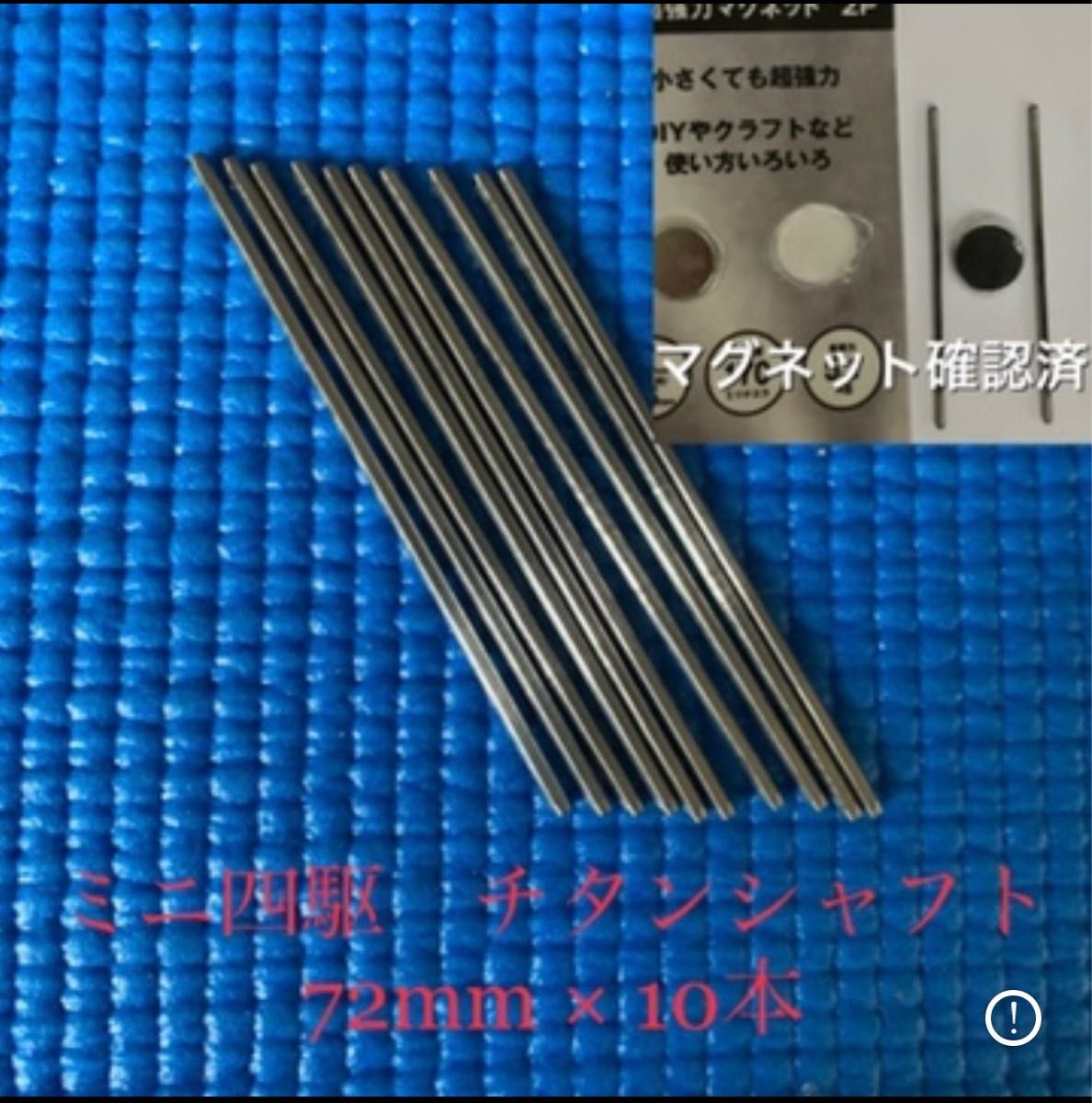 ミニ四駆 チタンシャフト 72mm 10本 磁石確認済 1 ミニ四駆 チタン