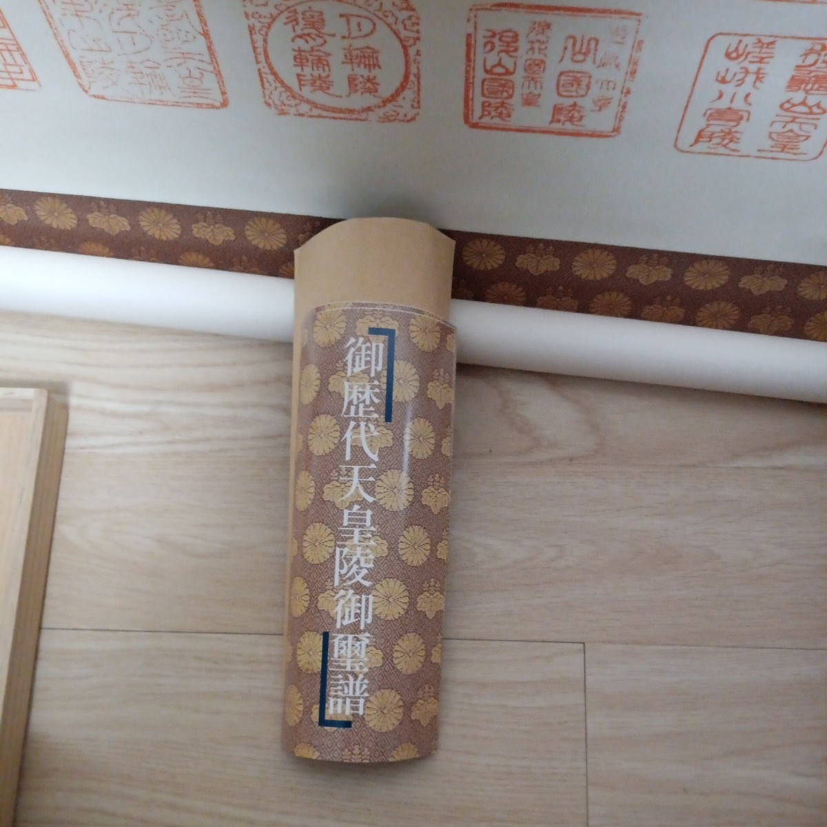 掛軸 御歴代天皇陵璽譜 歴史は 高千穂の峰から これで 天皇家の全てが