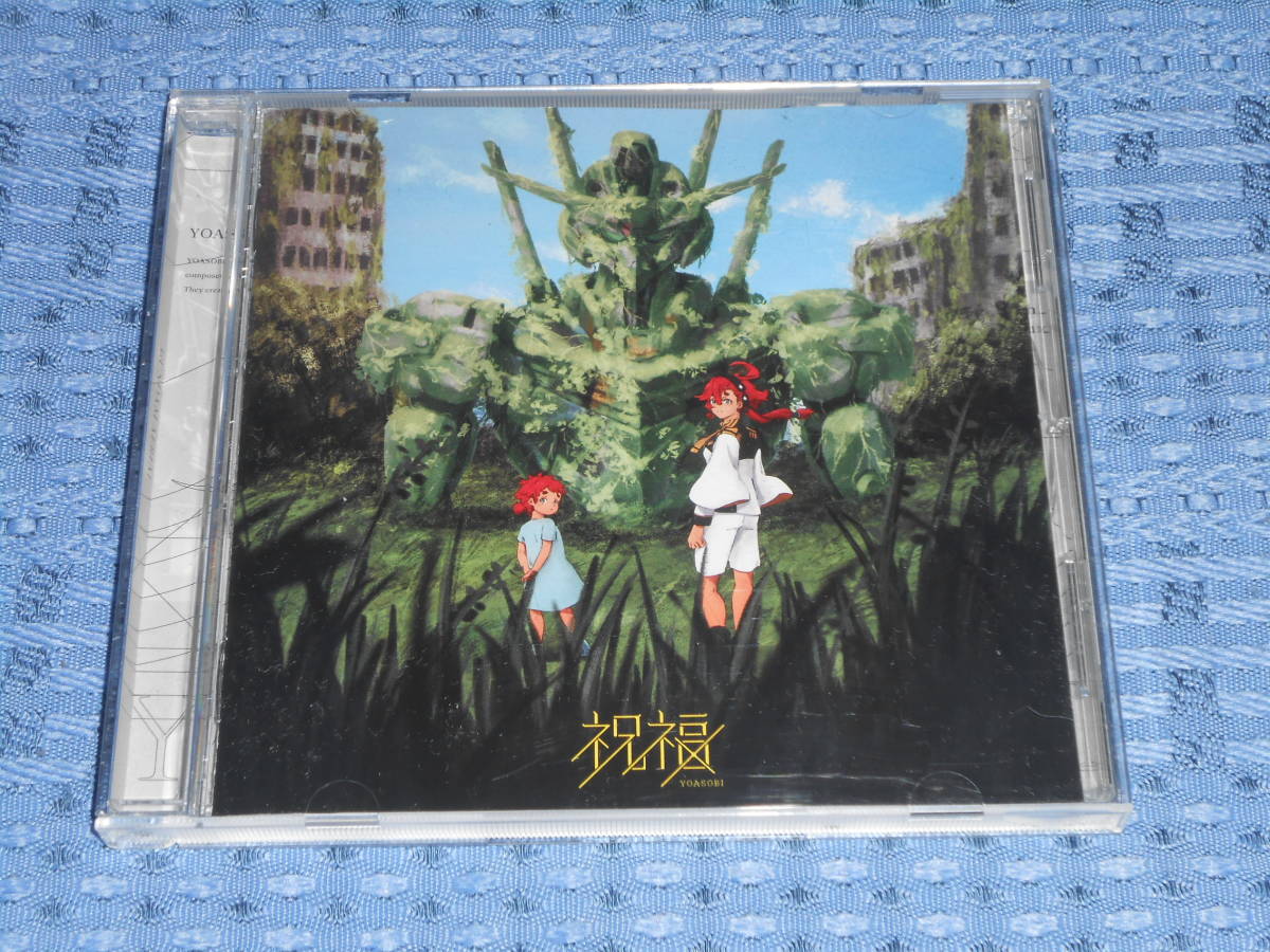 YOASOBI「祝福」レンタル限定盤CDシングル 機動戦士ガンダム 水星の