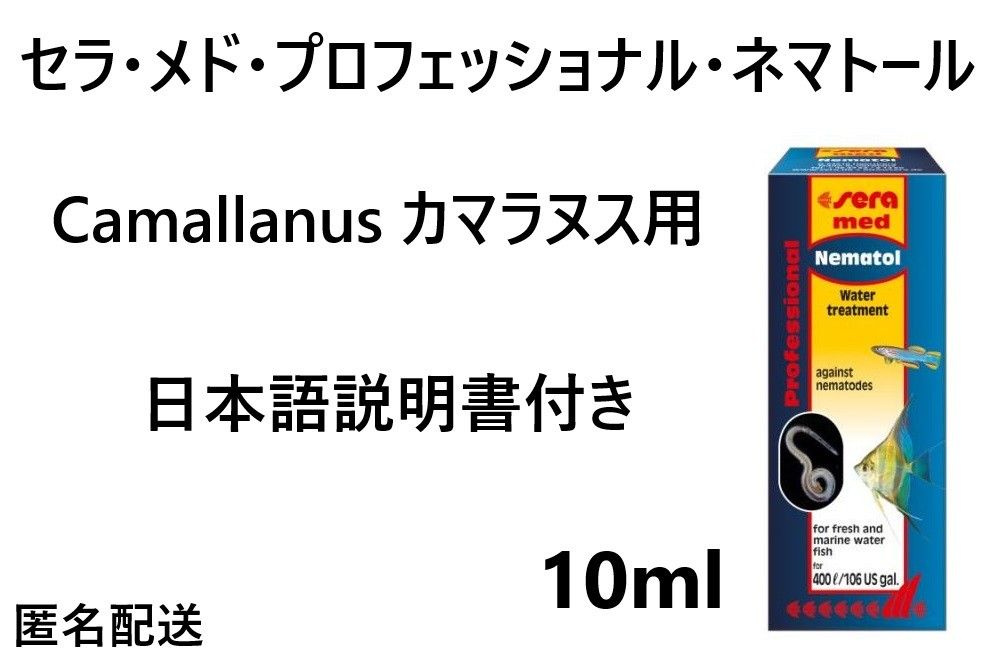 セラメド ネマトール 薬 Nematol Camallanus カマラヌス 線虫｜Yahoo