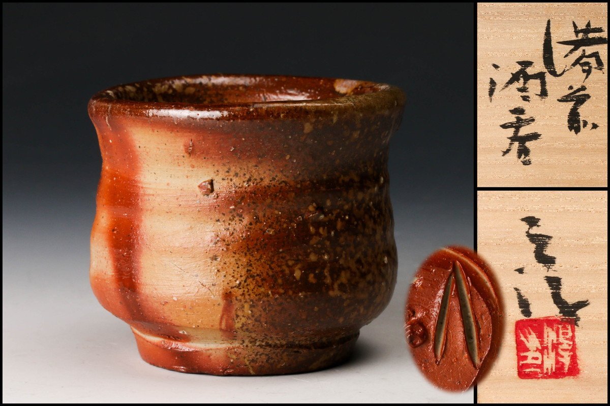 備前焼 県重要無形文化財 伊勢崎満 ぐい呑 酒杯 共箱(酒器)｜売買され