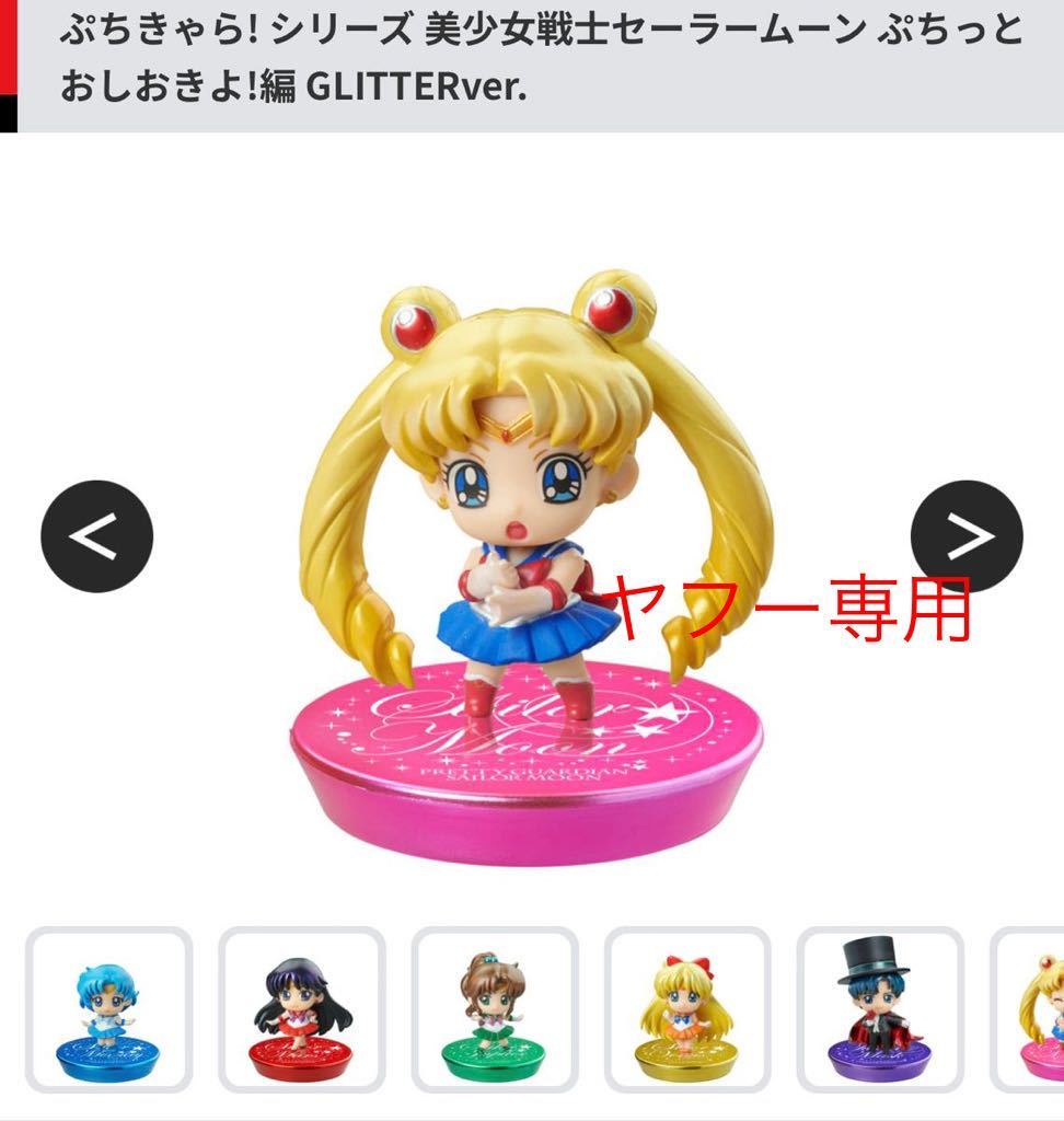 新品未開封 ぷちきゃら GLITTER ver 2種 BOX 美少女戦士セーラームーン