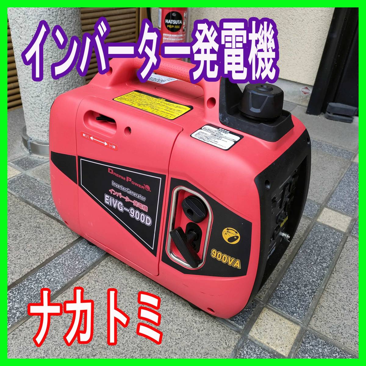 現状品 発電機 インバーター発電機 ナカトミ Dream Power EIVG-900D