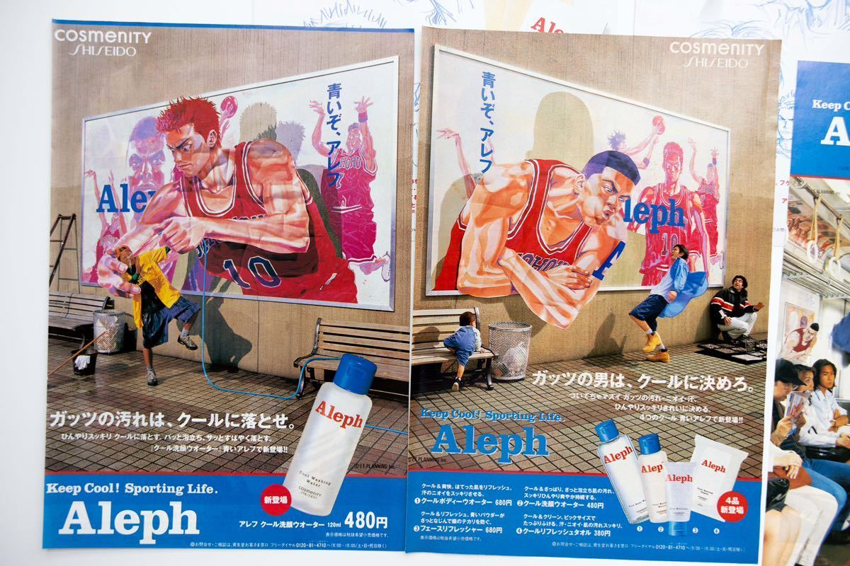 切り抜き】『スラムダンク 「資生堂Aleph」雑誌広告・3点』