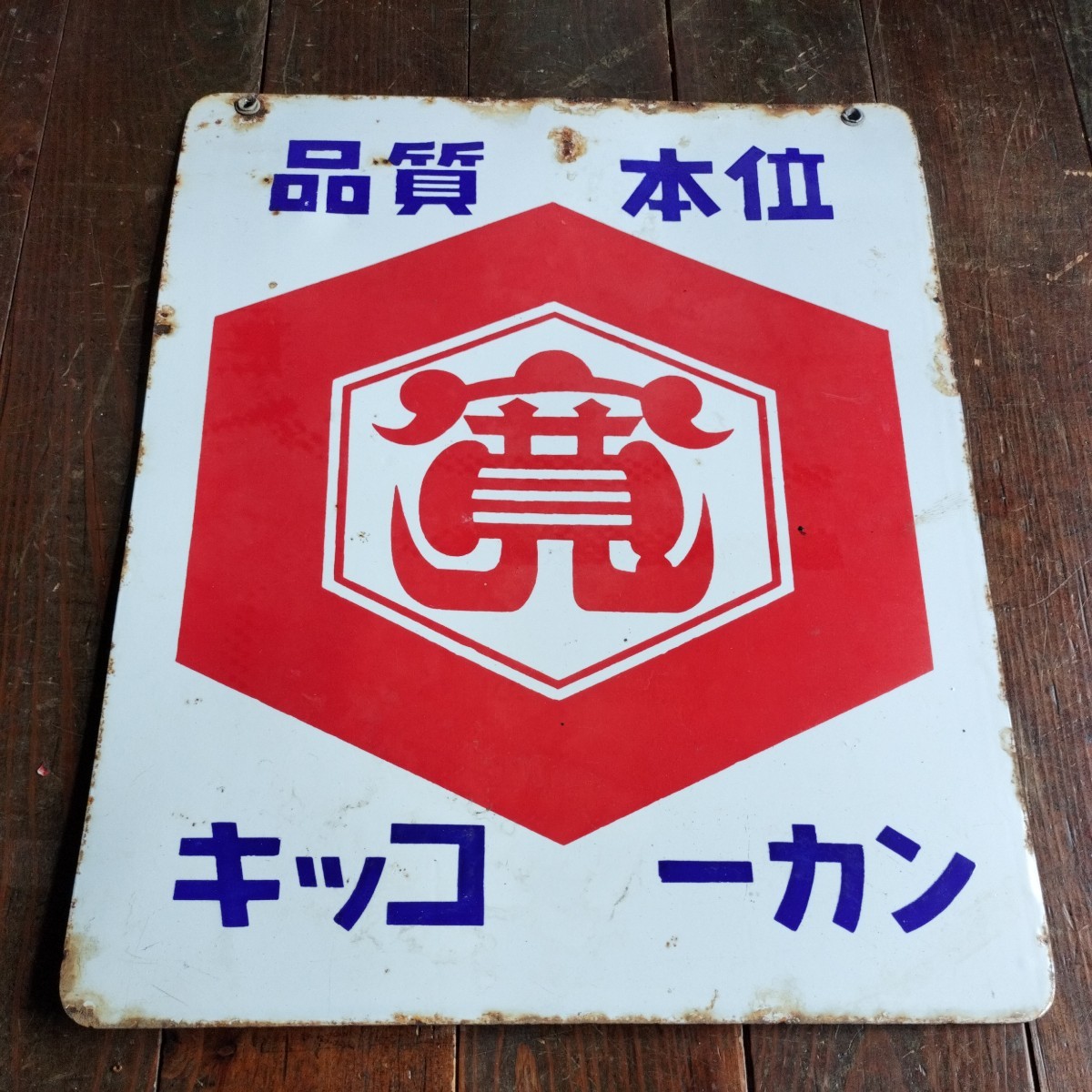 ホーロー看板キッコーナン醤油・みそ・ソース琺瑯レトロ