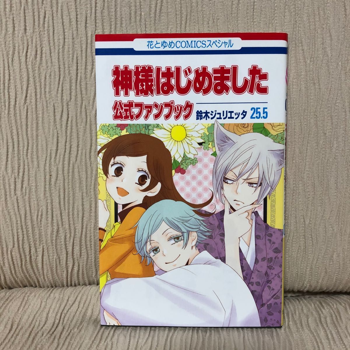 神様はじめました 25.5巻 公式ファンブック DVD同梱版 鈴木
