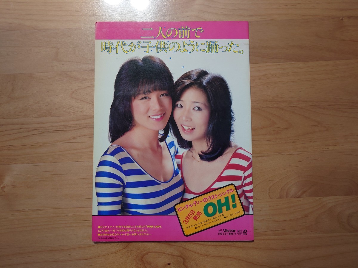 ピンクレディー1980－1981年解散コンサート公演パンフレット