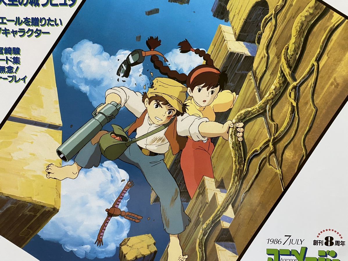 天空の城ラピュタ 公開・関連書籍告知B2ポスター 宮崎駿 天空の城ラピュタ