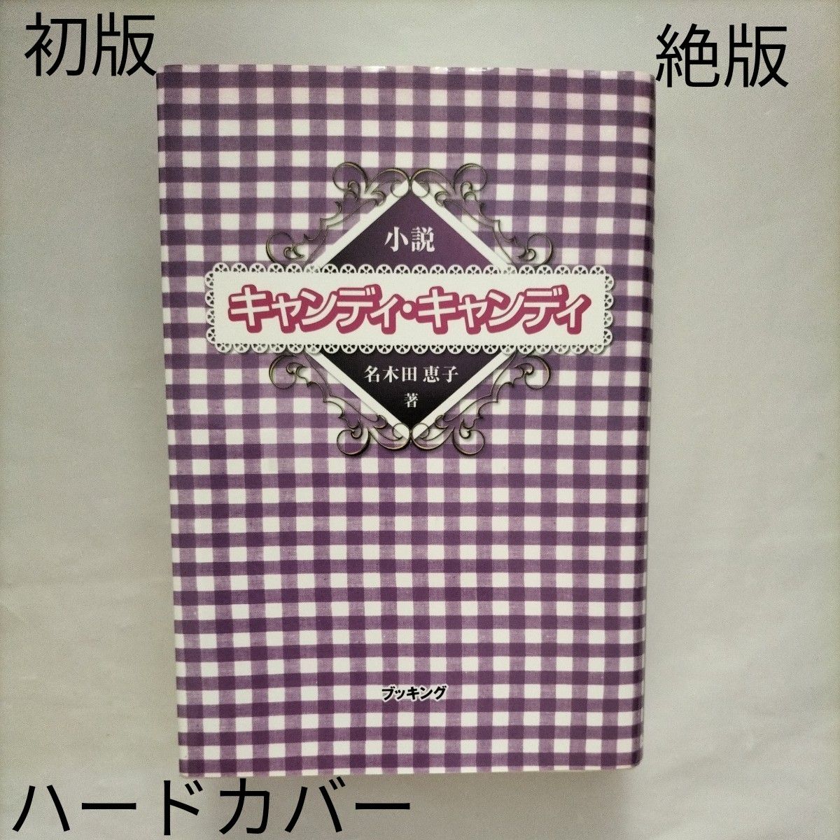 小説キャンディ・キャンディFINAL STORY 上下巻セット 上下巻初版