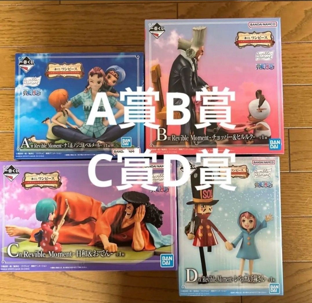 早い者勝ちワンピース一番くじB賞c賞d賞