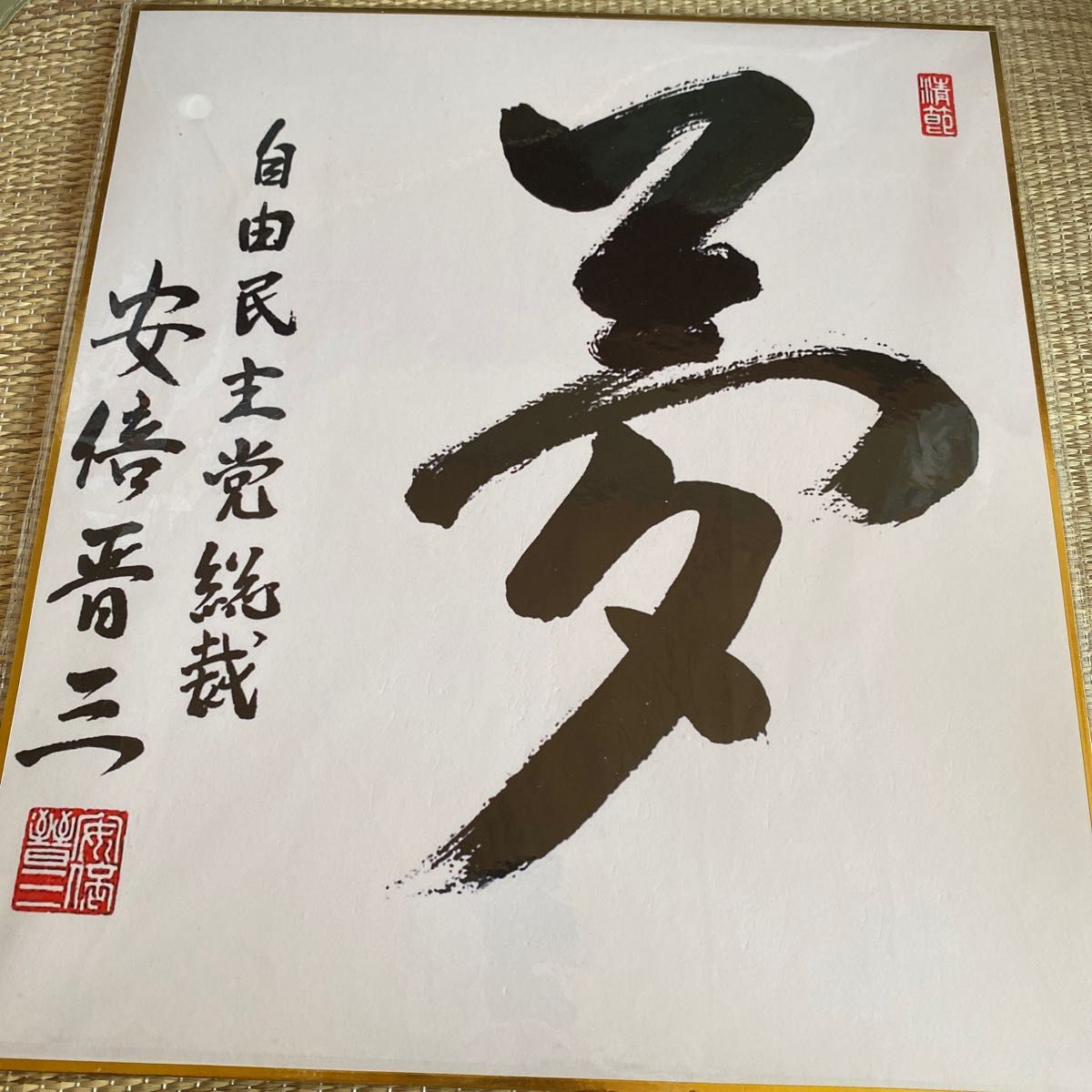 貴重】元内閣総理大臣 安倍晋三氏 サイン色紙 無我 貴重】元内閣総理