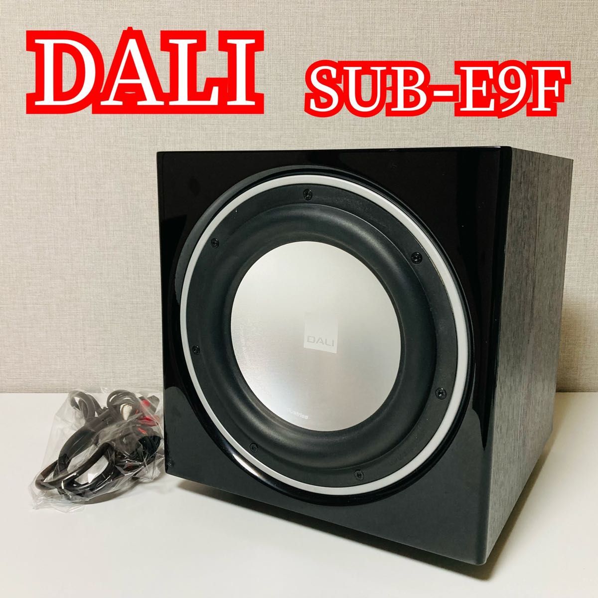 DALI SUB E-9F サブウーファー ブラック 【公式通販】