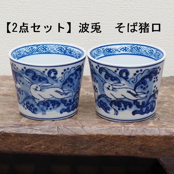 そば猪口 波兎 2客 2個 蕎麦猪口 そばちょこ うさぎ フリーカップ