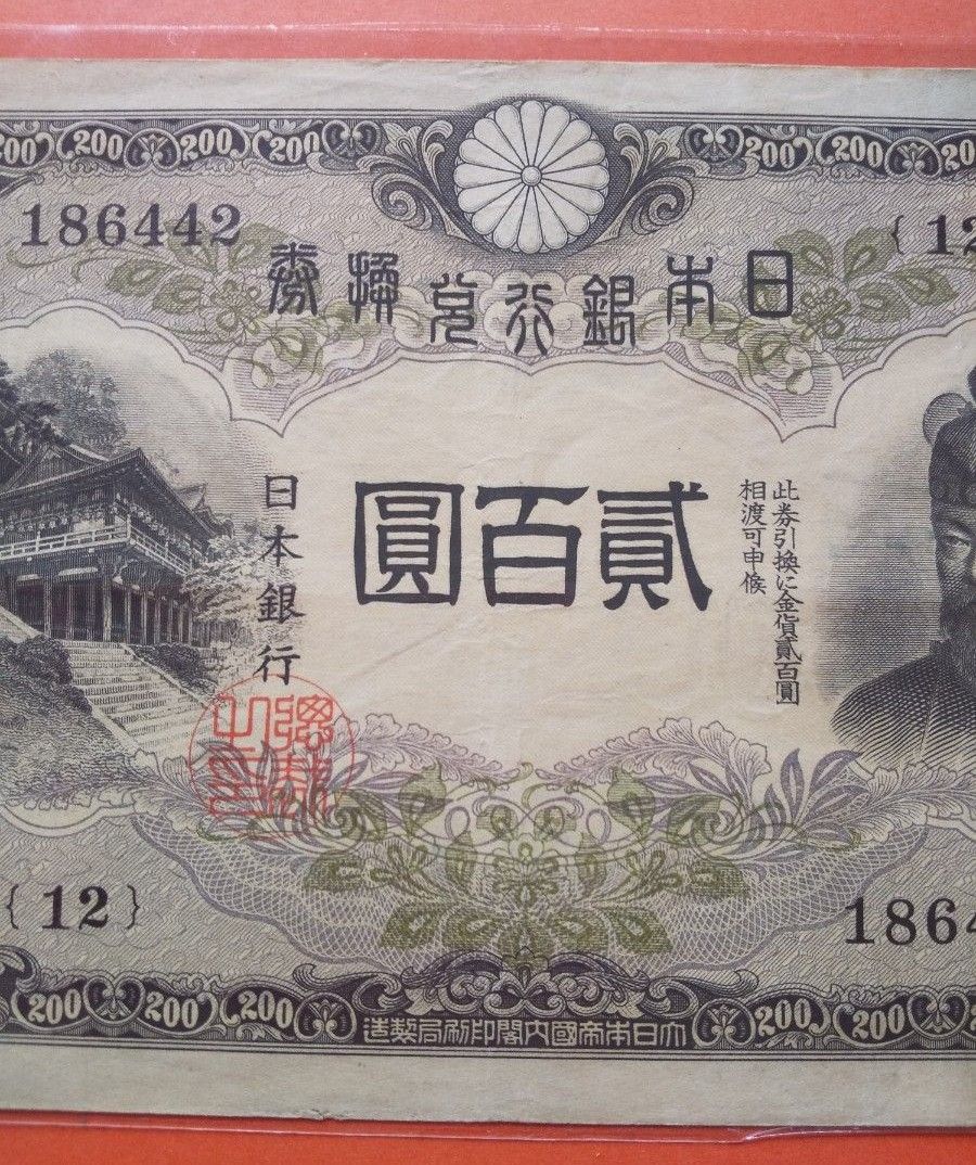 旧紙幣 藤原鎌足200円札・20円札【希少】 藤原鎌足 兌換券 20円紙幣