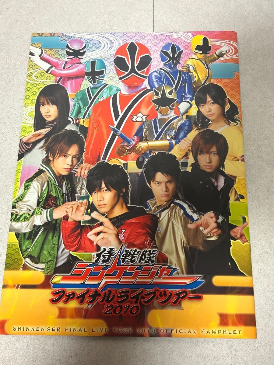 侍戦隊シンケンジャー 全員直筆サイン入り パンフレット 松坂桃李 侍